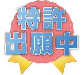 特許 出願中